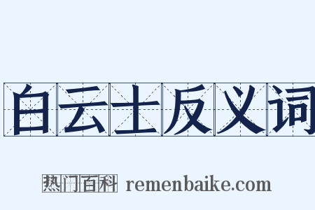 白云士反义词是什么意思的图片
